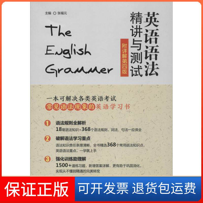 【保正版】英语语法精讲与测试（附详解第4版）张福元华东理工大学出版社9787562843368