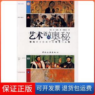 【保正版】艺术语言的奥秘:解码西方绘画中的符号与人物()(英)卡-克姆 著,刘海乐 译中国旅游出版社9787503231605