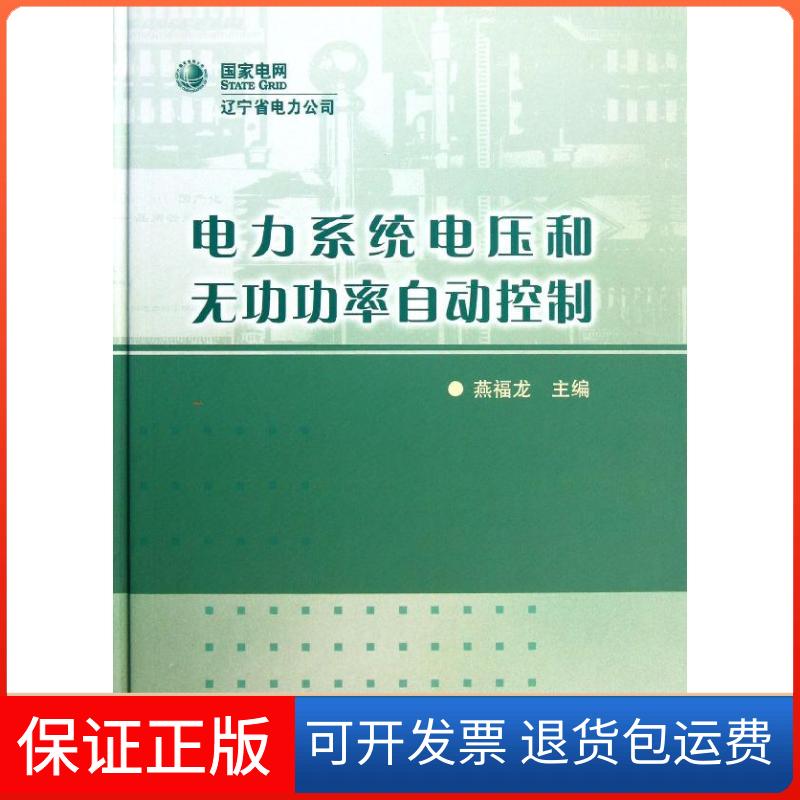 【保正版】电力系统电压和无功功率自动控制燕福龙 著作中国水利水电出版社9787517009023