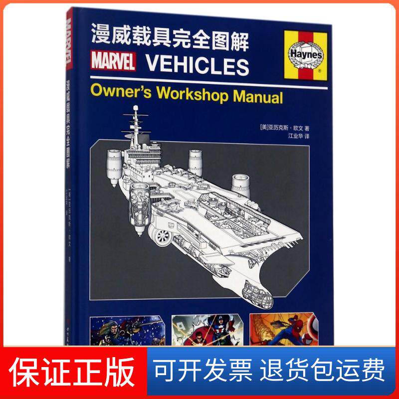【保正版】(ZZ)漫威载具图解(美)亚历克斯·欧文 著 江业华 译四川美术出版社9787541074752