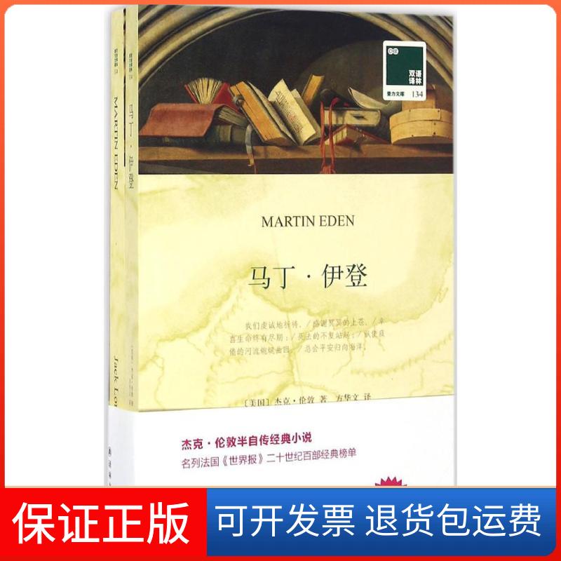 【保正版】马丁·伊登(美)杰克·伦敦(Jack London) 著；方华文 译译林出版社9787544765350