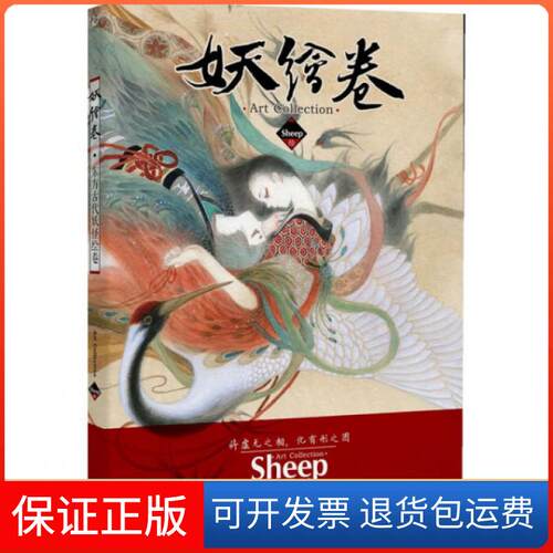 【保正版】妖绘卷绘画:Sheep湖南美术出版社9787535652928