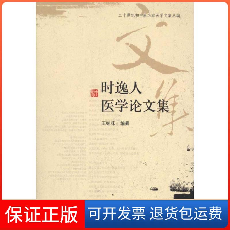 【保正版】时逸人医学集王咪咪世图音像电子出版社9787507737486