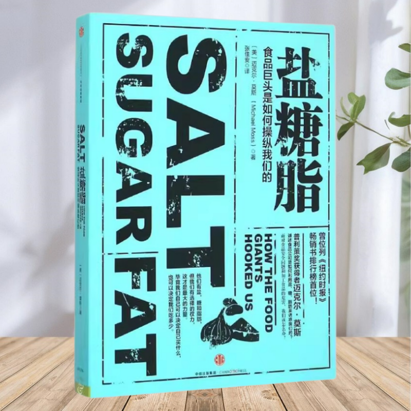 【保证正版】盐糖脂食品巨头是如何操纵我们的 美迈克尔莫斯MichaelMoss著 张佳安译 中信出版社