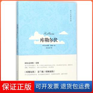【保正版】库勒尔伏阿历克西斯·基维中国青年出版社9787515349268