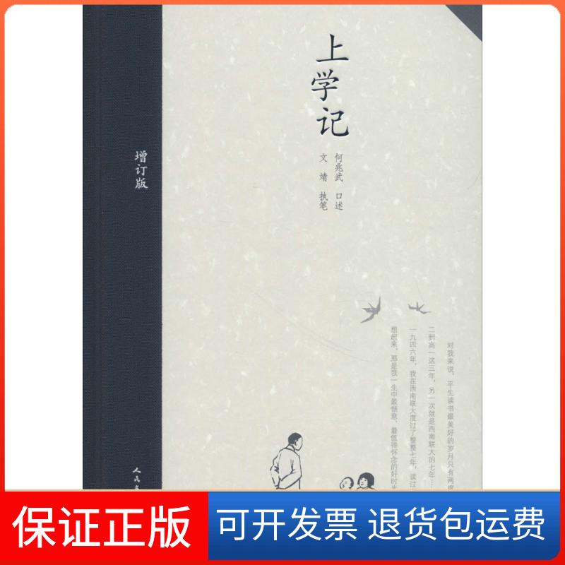 【保正版】上学记(增订版)何兆武人民文学出版社9787020110131