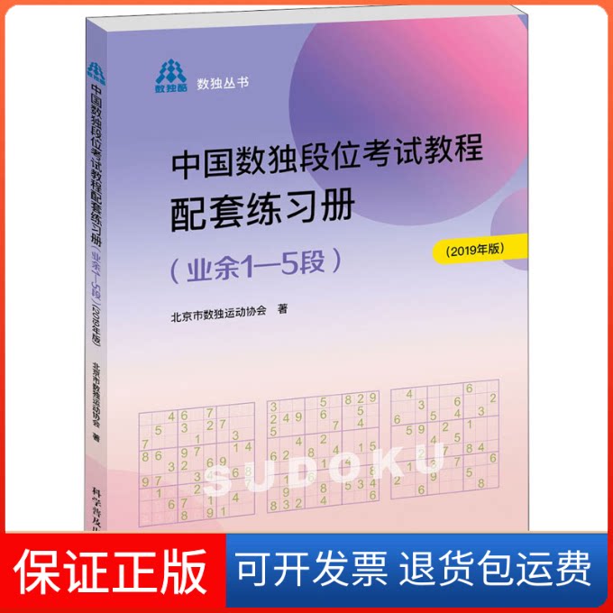 【保正版】中国数独段位教程配套练习册(业余1-5段)(2019年版)北京市数独运动协会 著科学普及出版社9787110100738