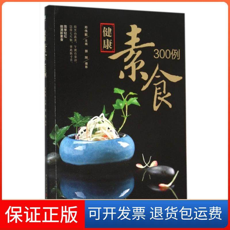 【保正版】健康素食300例郑伟乾|摄影:郭刚重庆9787229100063