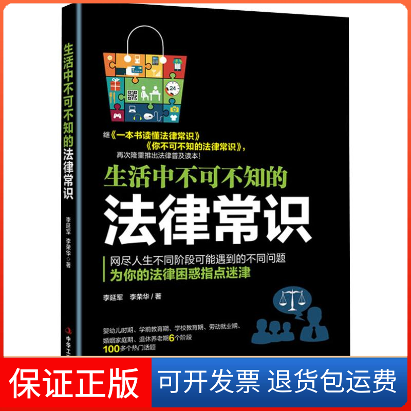 【保正版】生活中不可不知的法律常识李延军李荣华中华工商联合出版社