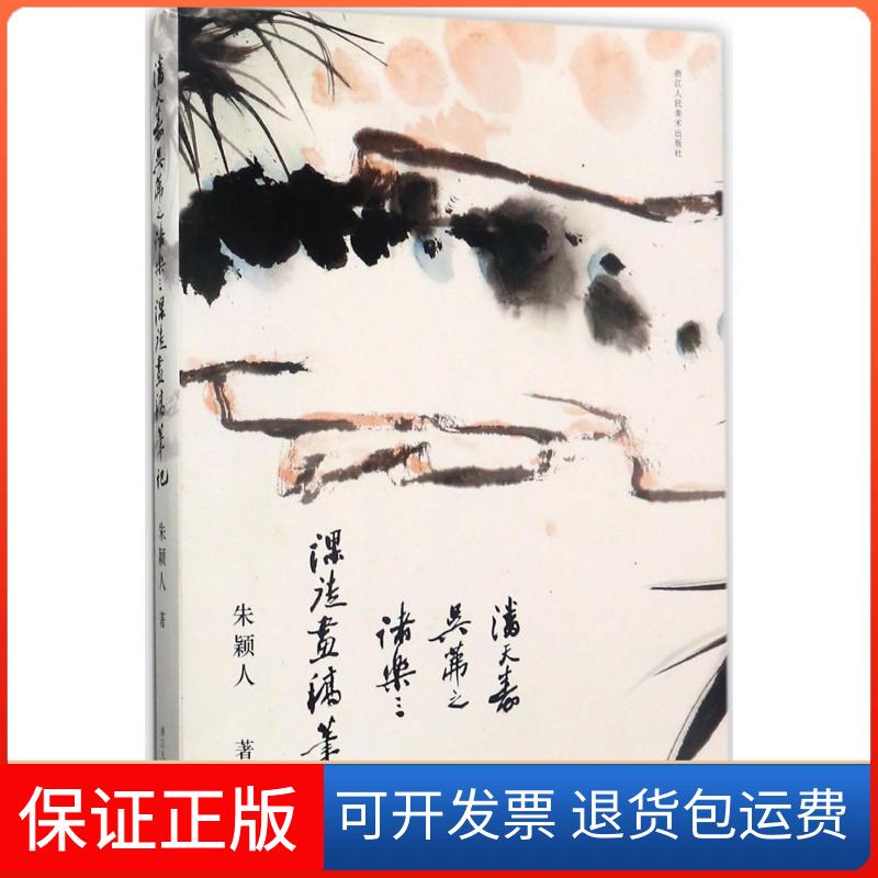 【保正版】潘天寿、吴茀之、诸乐三课徒画稿笔记朱颖人 著 著浙江人民美术出版社9787534059841