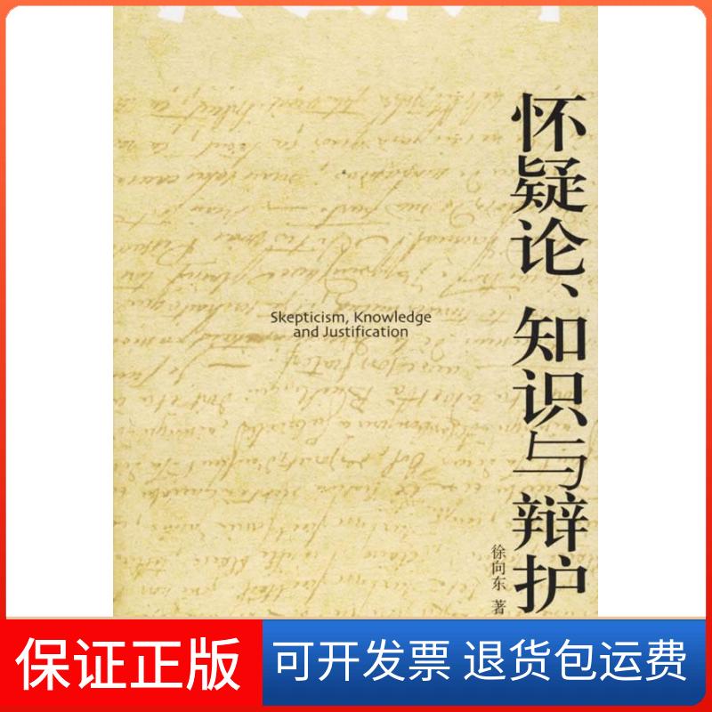 【保正版】怀疑论 知识与辩护/博雅爱智文丛徐向东 国别 中国大陆北京大学出版社9787301108093