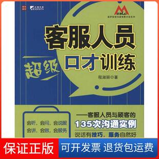 135次沟通实例程淑丽人民邮电出版 135次沟通实例：客服人员与顾客 客服人员口才训练——客服人员与顾客 社 保正版