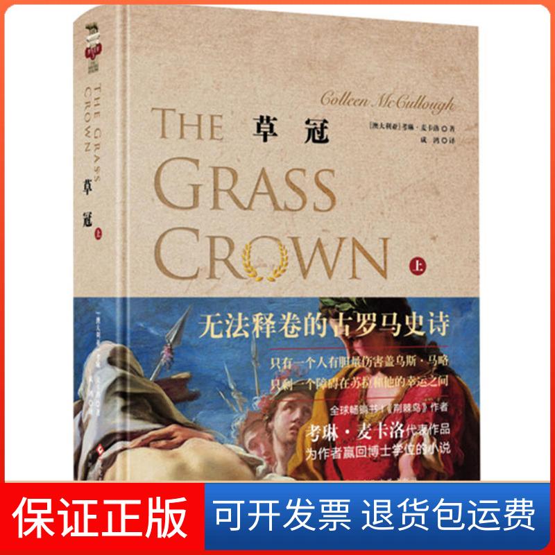 【保正版】草冠上考琳麦卡洛成鸿文化发展出版社