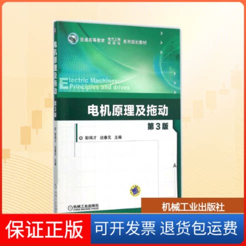 【保正版】电机原理及拖动彭鸿才,边春元 主编 著机械工业出版社9787111519775