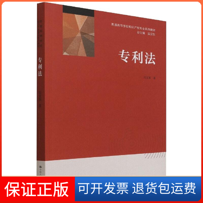 【保正版】专利法（普通高等学校知识产权专业系列教材）闫文军中国人民大学出版社9787300302096