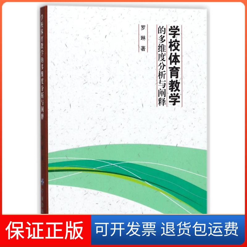 【保正版】学校体育教学的多维度分析与阐释罗琳中国纺织出版社9787518043552
