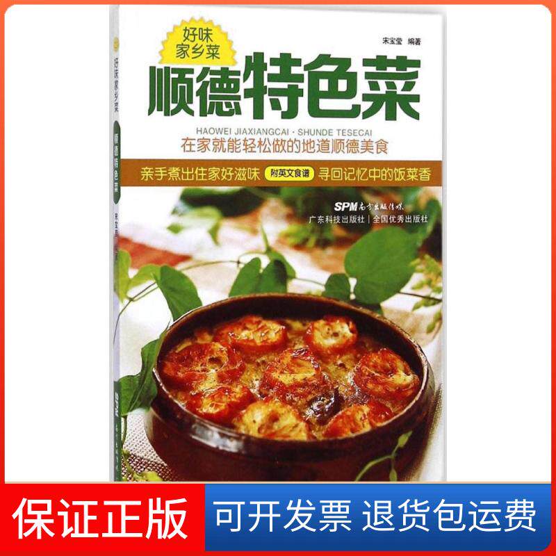 【保正版】顺德特色菜宋宝莹 编著 著广东科技出版社9787535959980