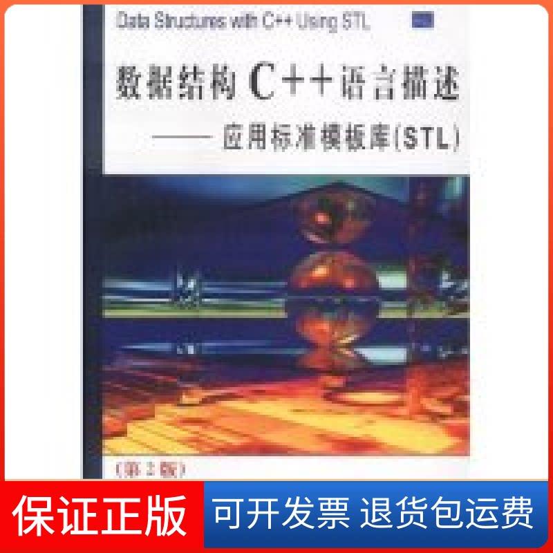 【保正版】数据结构C++语言描述(应用标准模板库STL第2版)译者 (美国)福特 陈君清华大学出版社9787302065494