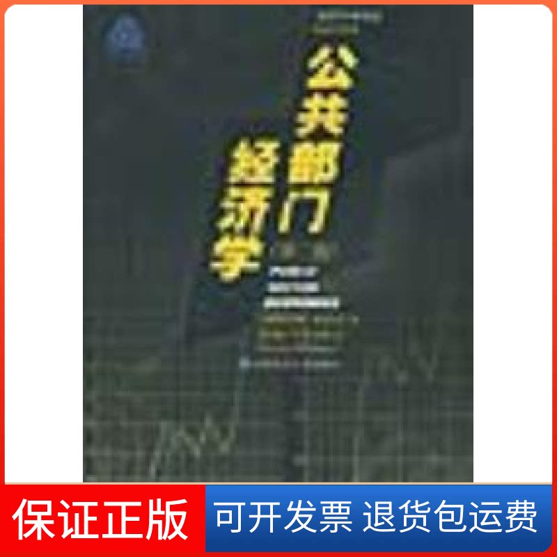 【保正版】公共部门经济学(第二版)/经济科学译丛财政学系列()德威.威迪逊 著作中国人民大学出版社9787300034973