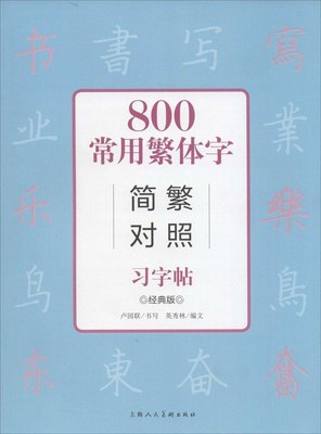 保证正版】800常用繁体字简繁对照习字帖（经典版）卢国联上海人民美术出版社