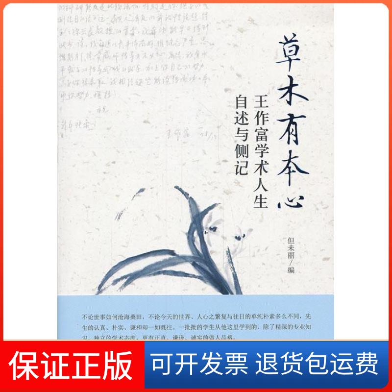 【保正版】草木有本心--王作富学术人生自叙与侧记但未丽北京大学出版社9787301235393