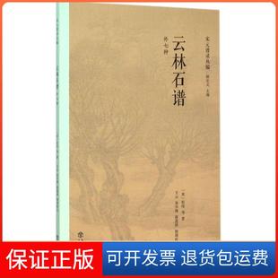 【保正版】云林石谱:外七种杜绾上海书店出版社9787545810936