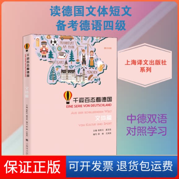【保正版】千姿百态看德国 文体篇桂乾元,虞龙发,薛琳 等 编上海译文出版社9787532783809