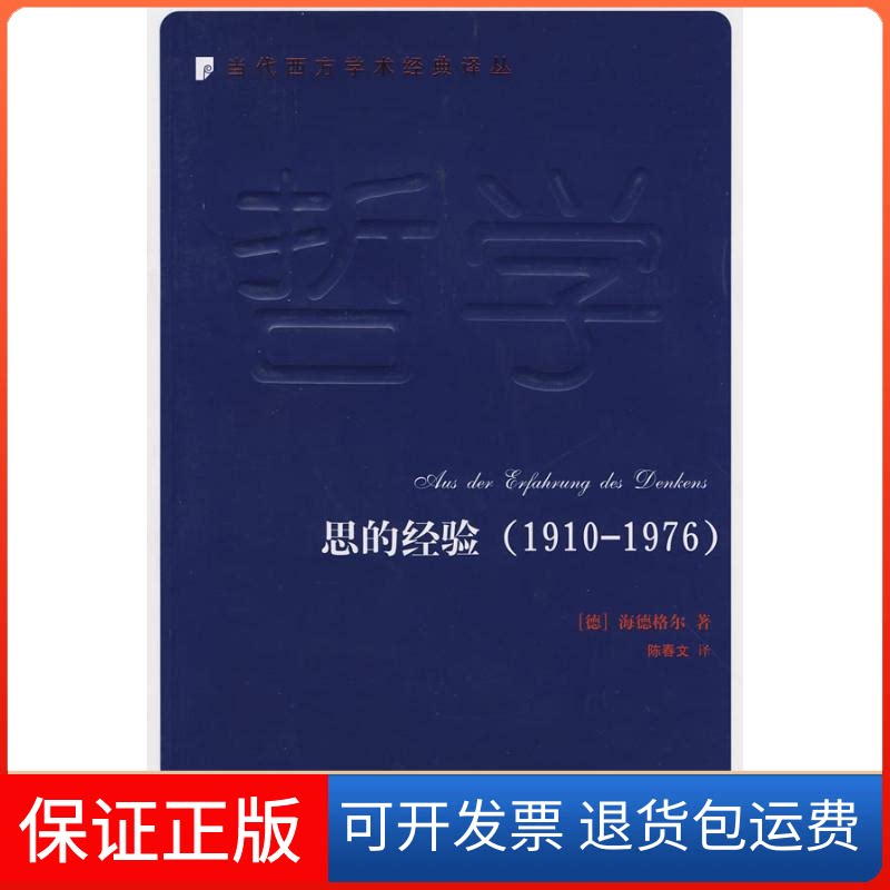 【保正版】思的经验(1910-1976)(德)海德格尔 著,陈春文 译 著作人民出版社9787010070100