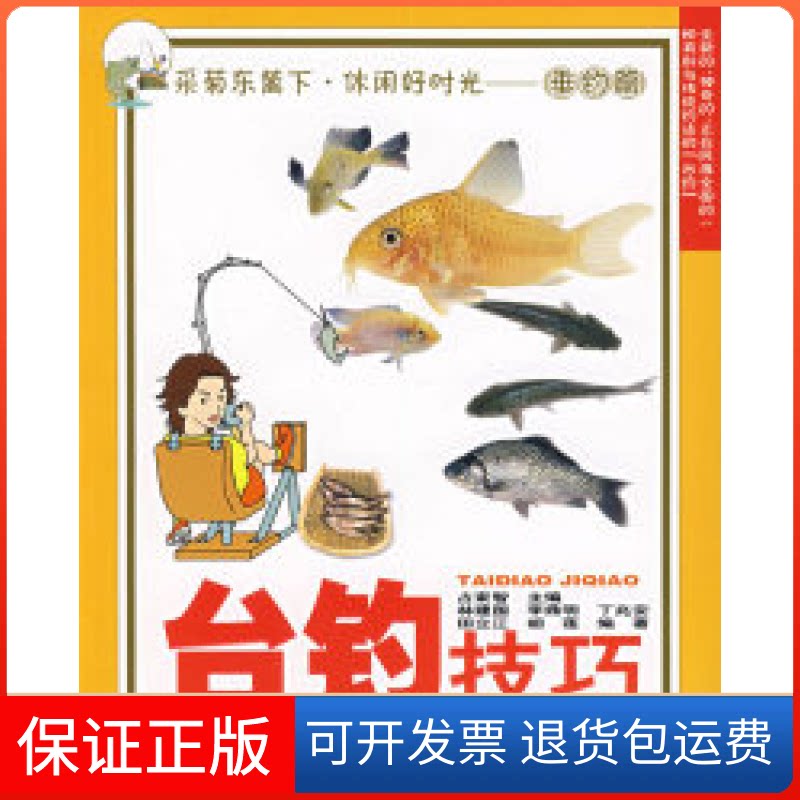 【保正版】台钓技巧(垂钓篇)占家智 林建国安徽科学技术出版社9787533736095