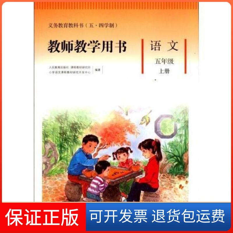 【保正版】义务教育教科书(五·四学制)教师教学用书语文五年级上册