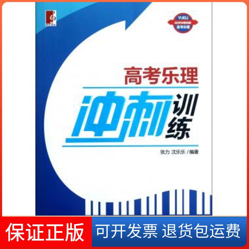 【保正版】高考乐理冲刺训练张力//沈乐乐上海教育出版社9787544441070