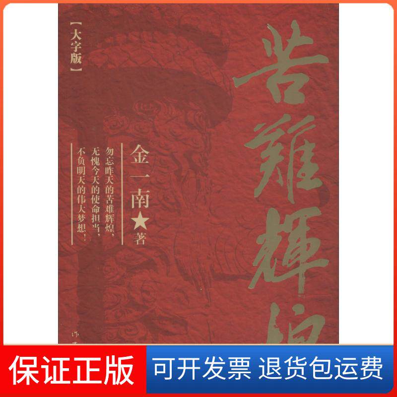 【保正版】苦难辉煌金一南 著 著作作家出版社9787506384476