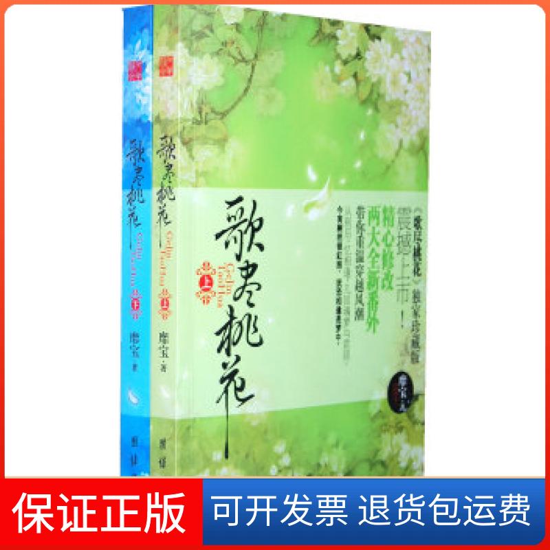 【保正版】歌尽桃花(上下册)靡宝团结出版社9787512605329