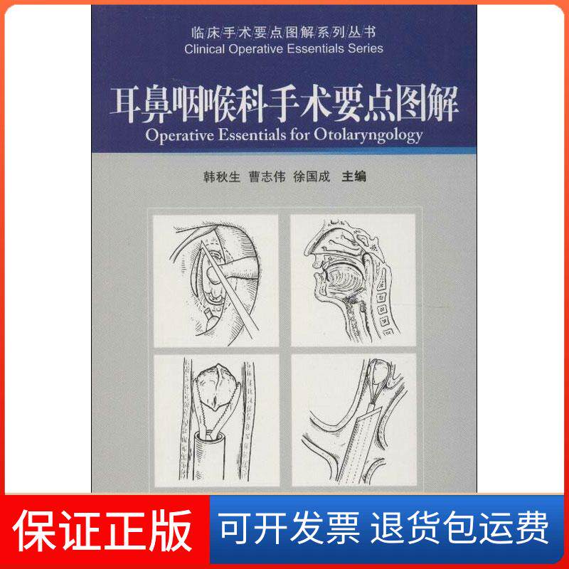 【保正版】耳鼻咽喉科手术要点图解韩秋生 曹志伟 徐国成中国医药科技出版社9787506751650