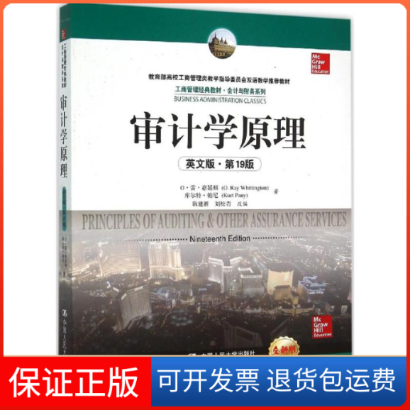 【保正版】审计学原理（9版全新版）O·雷·惠廷顿中国人民大学出版社9787300220079