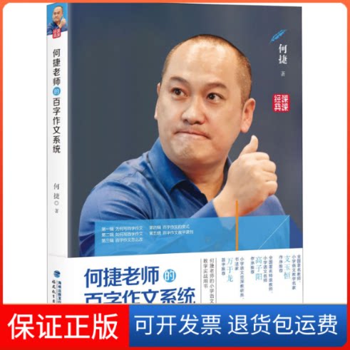 【保正版】何捷老师的百字作文系统何捷 著福建教育出版社9787533486495