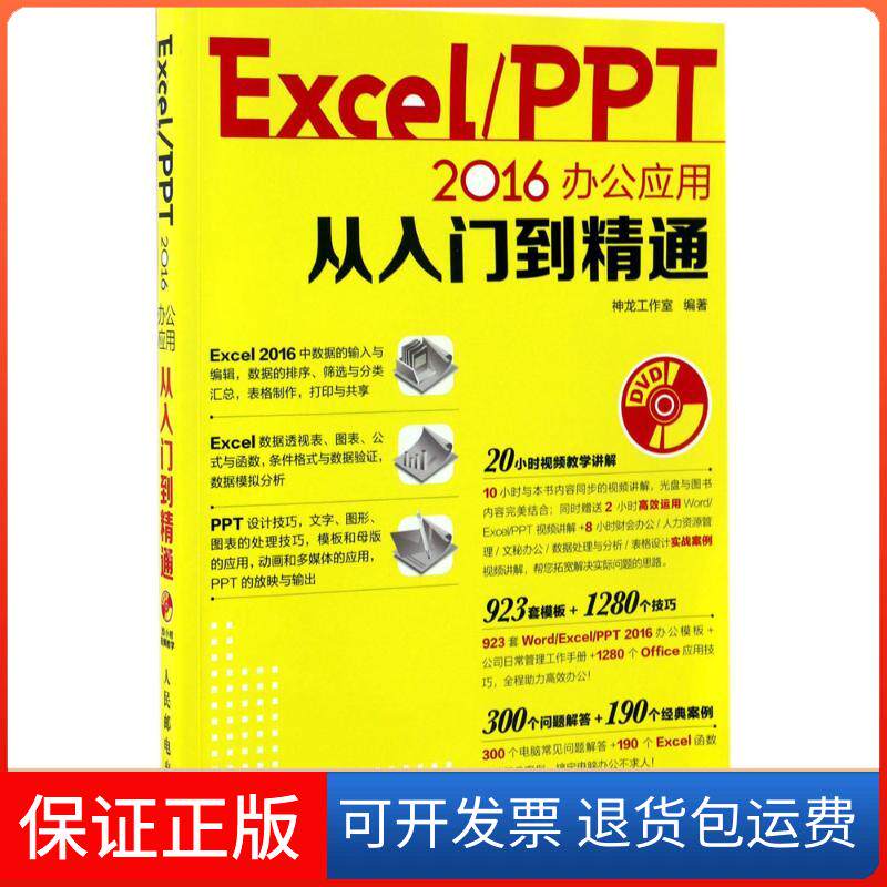 【正版】Excel/PPT2016办公应用从入门到精通神龙工作室人民邮电出版社9787115446589