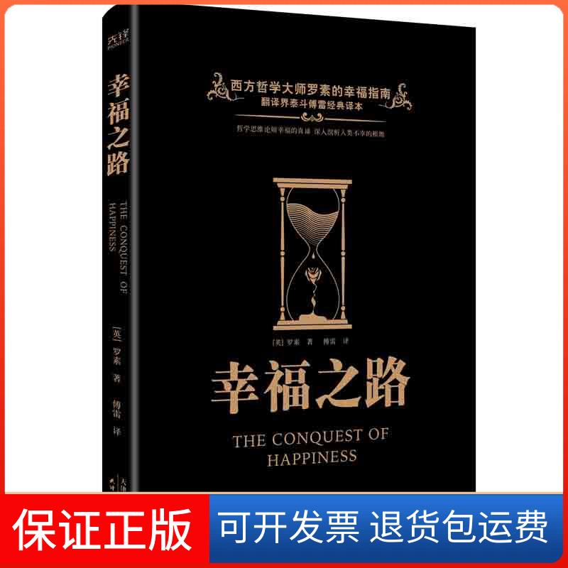 【保正版】幸福之路(英)伯特兰·罗素 著 傅雷 译天津人民出版社9787201171289