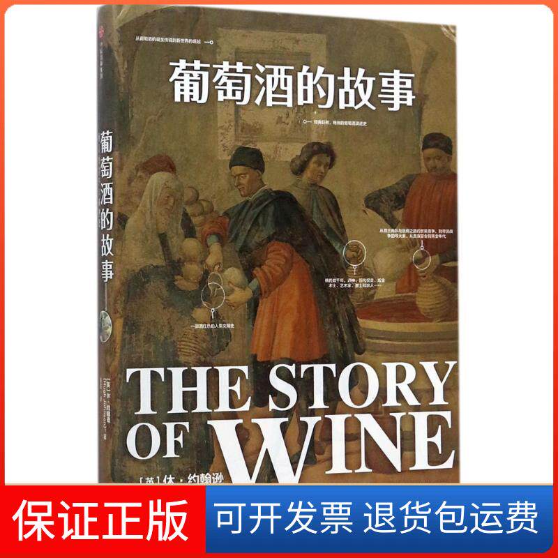 【正版】葡萄酒的故事[英]休·约翰逊中信出版社9787508675763