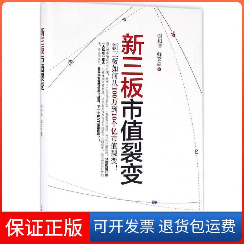 【正版】新三板市值裂变谢和博,鲜文剑 著 著中国商业出版社9787504495792