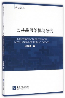 保证正版】公共品供给机制研究/博士论丛江庆勇知识产权