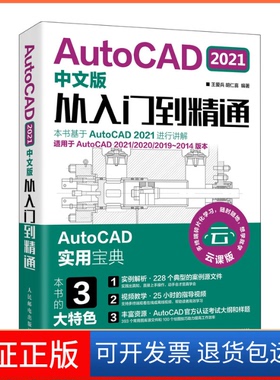 【保正版】AutoCAD 2021中文版从入门到精通 云课版王爱兵,胡仁喜 编人民邮电出版社9787115547064