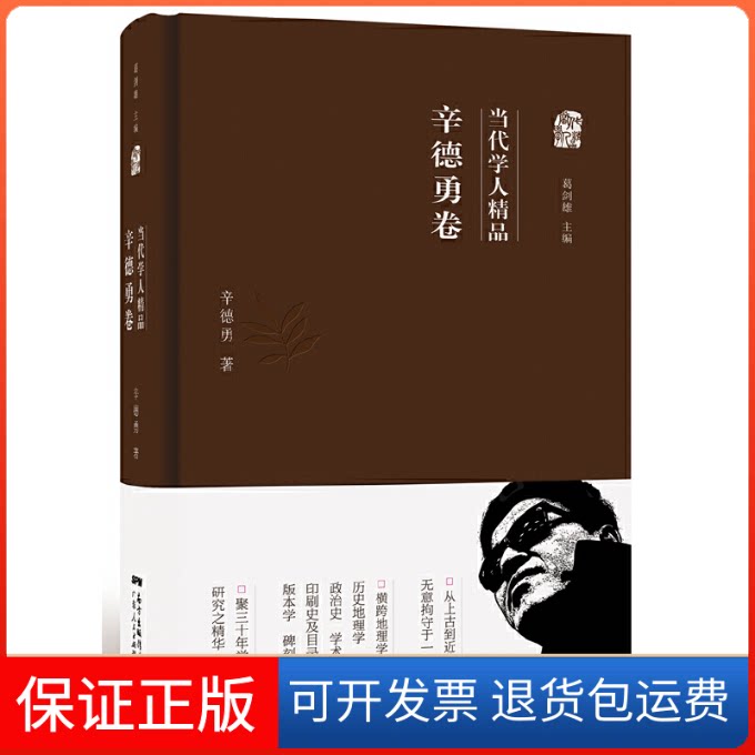 【保正版】当代学人精品辛德勇 著 著广东人民出版社9787218102702