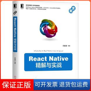 【保正版】React Native精解与实战邱鹏源机械工业出版社9787111603856