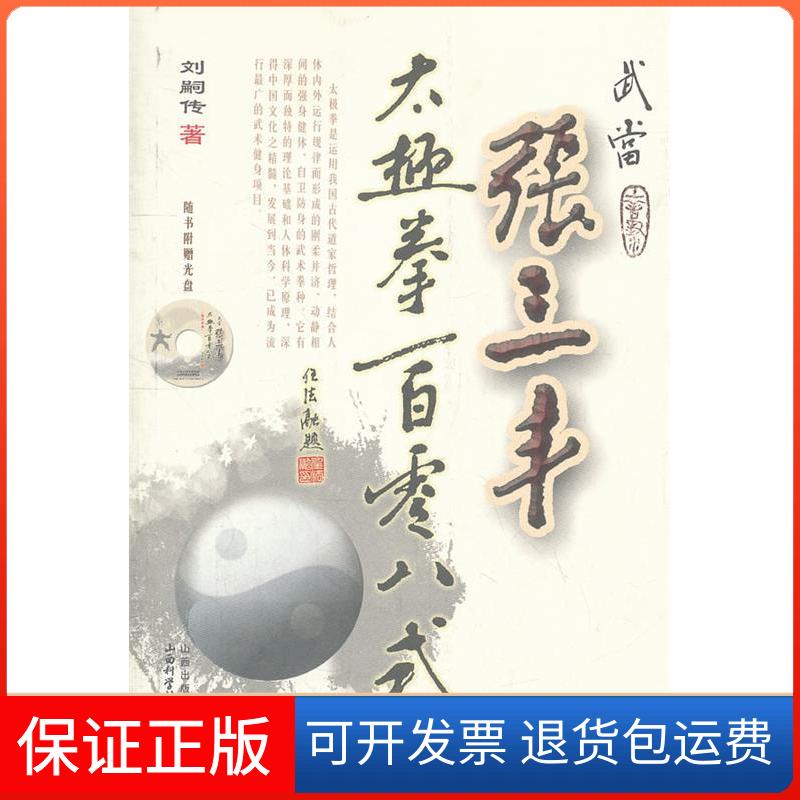 【保正版】武当张三丰太极拳一百零八式-随书附赠光盘刘嗣传山西科学技术出版社9787537741118