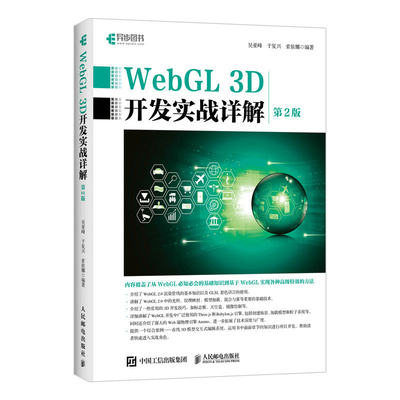 保证正版】WebGL 3D开发实战详解 第2版吴亚峰人民邮电出版社