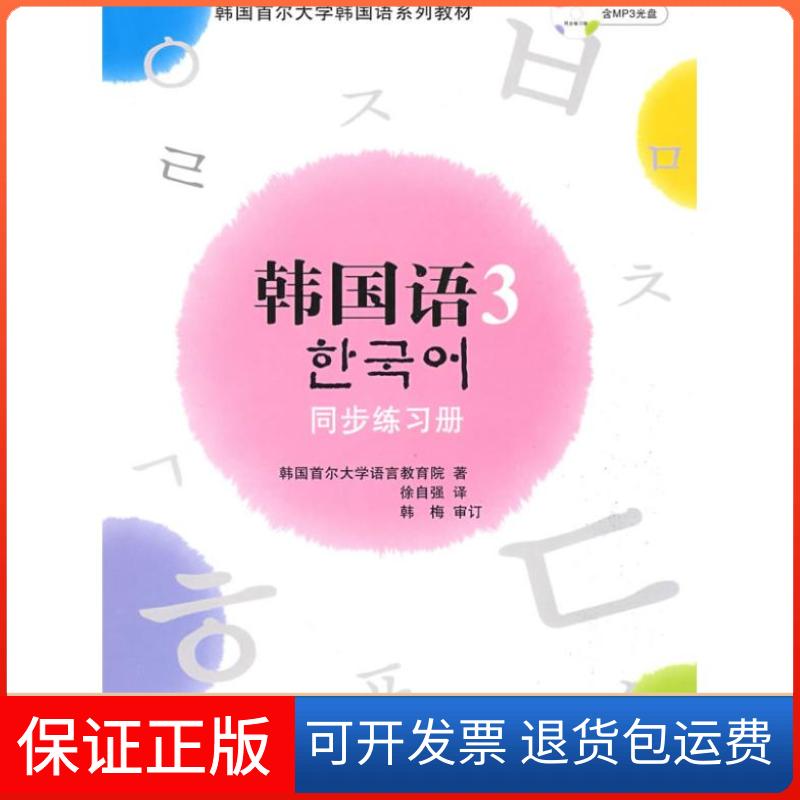 【保正版】韩国语(3)(同步练习册)(新)(配光盘)(韩国首尔大学韩国语系列教材)韩国首尔大学语言教育院|译者:徐自强