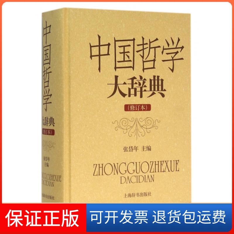 【保正版】中国哲学大辞典(修订本)(精)张岱年上海辞书出版社9787532641048