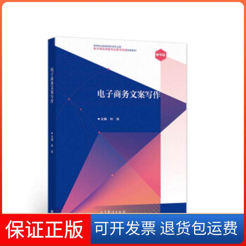 【保正版】电子商务文案写作林海高等教育出版社9787040560565