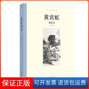 【保正版】大师谈艺录：黄宾虹谈艺录张同标 编河南美术出版社9787540145507